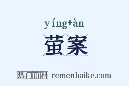 萤案是什么意思的图片
